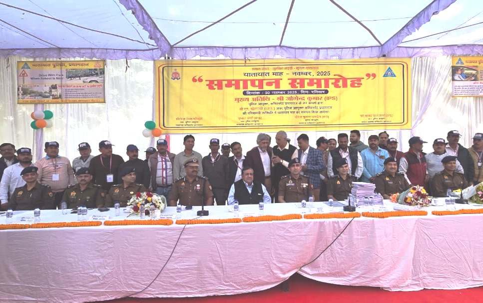 प्रयागराज : यातायात माह-2025 (01-11-2025 से 30-11-2025) का समापन कार्यक्रम रिजर्व पुलिस लाइंस कमिश्नरेट प्रयागराज में आयोजित किया गया
