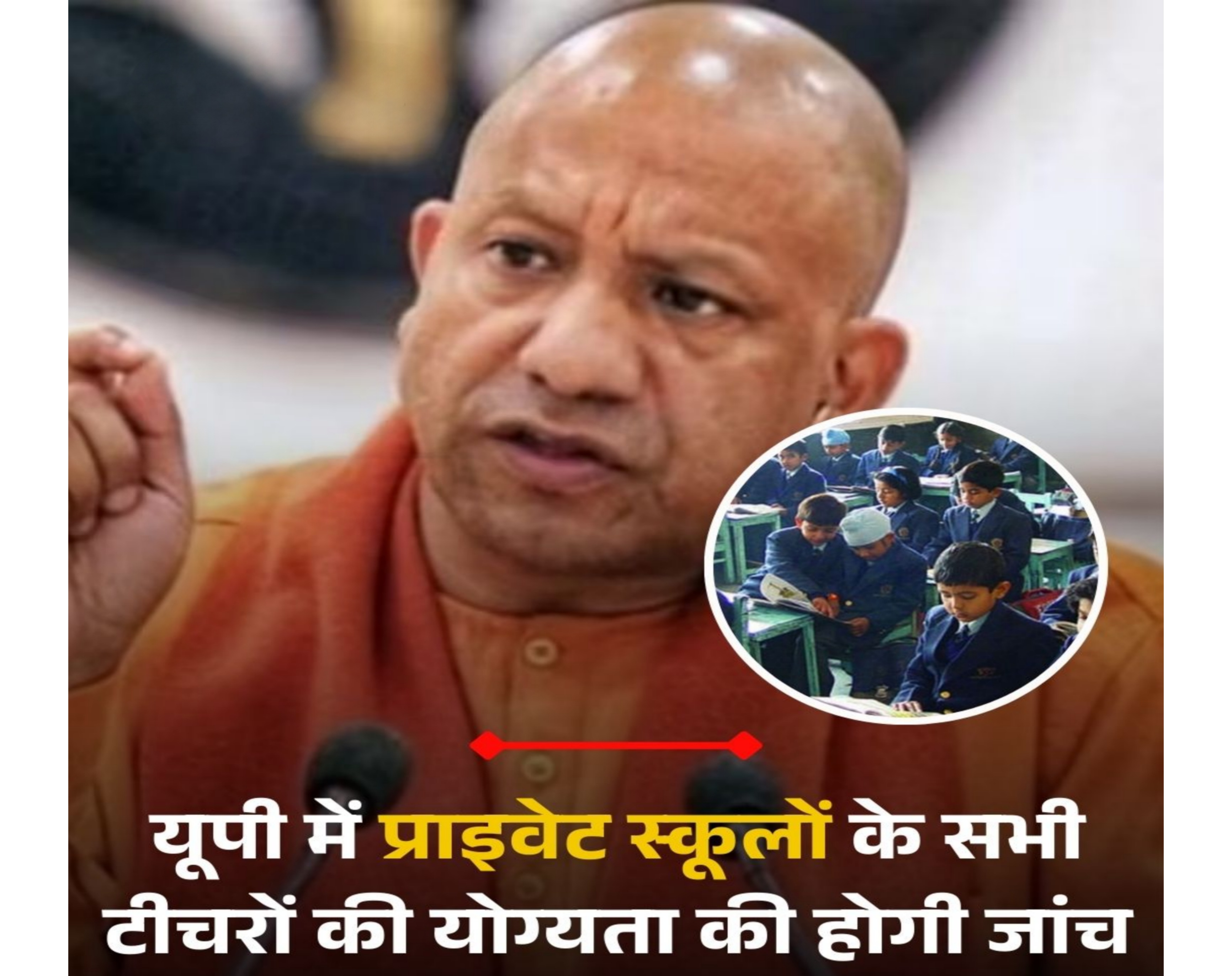 लखनऊ:प्राइवेट स्कूलों पर योगी सरकार की कड़ी कार्रवाई: सभी शिक्षकों की शैक्षिक योग्यता की होगी जांच