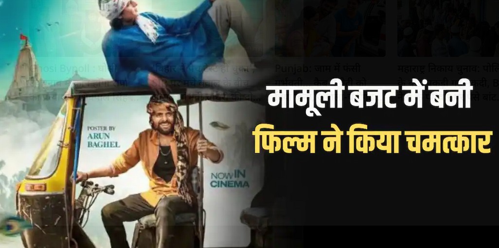 50 लाख बजट और कमाई 100 करोड़ से ज्यादा, कैसे ये फिल्म बन गई साल की स्लीपर हिट?