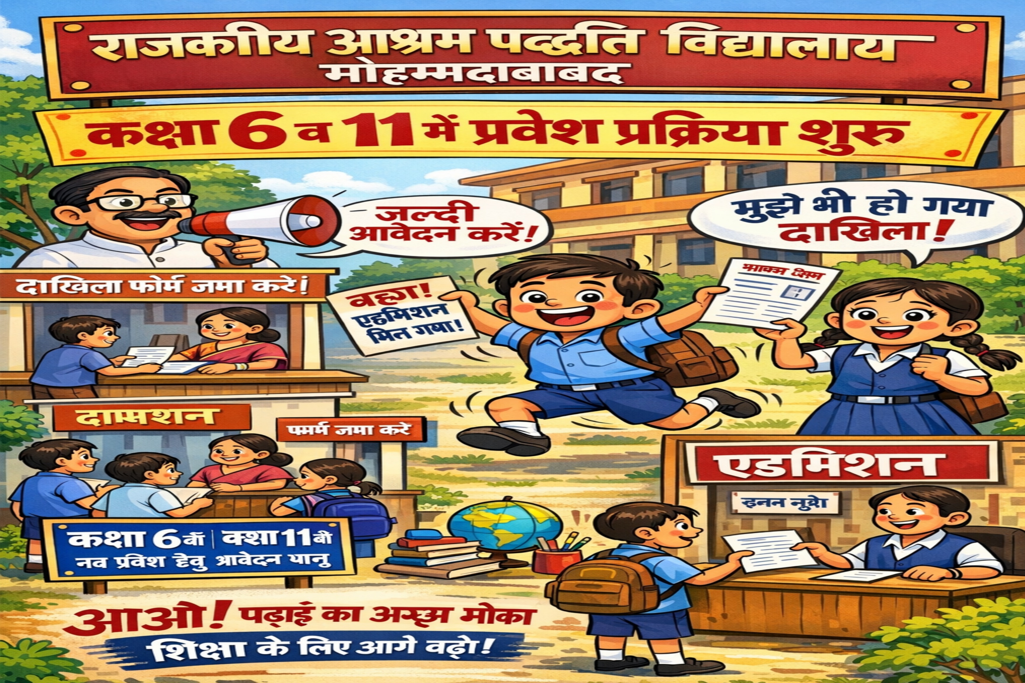 फर्रुखाबाद:राजकीय आश्रम पद्धति विद्यालय मोहम्मदाबाद में कक्षा 6 व 11 में प्रवेश प्रक्रिया शुरू