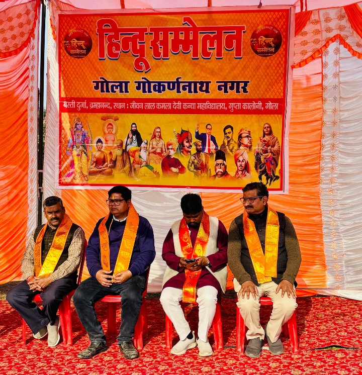 लखीमपुर खीरी : हिंदू सम्मेलन में समाज को संगठित होने का आह्वान, सांस्कृतिक मूल्यों पर दिया गया जोर