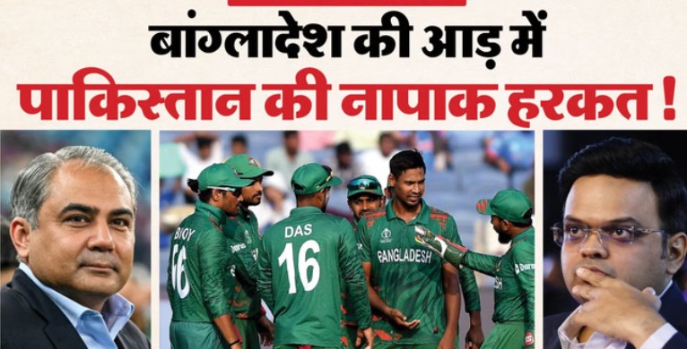 T20 WC: रंग में भंग डालने की कोशिश कर रहा पाकिस्तान! पहले बांग्लादेश को उकसाया, और अब…