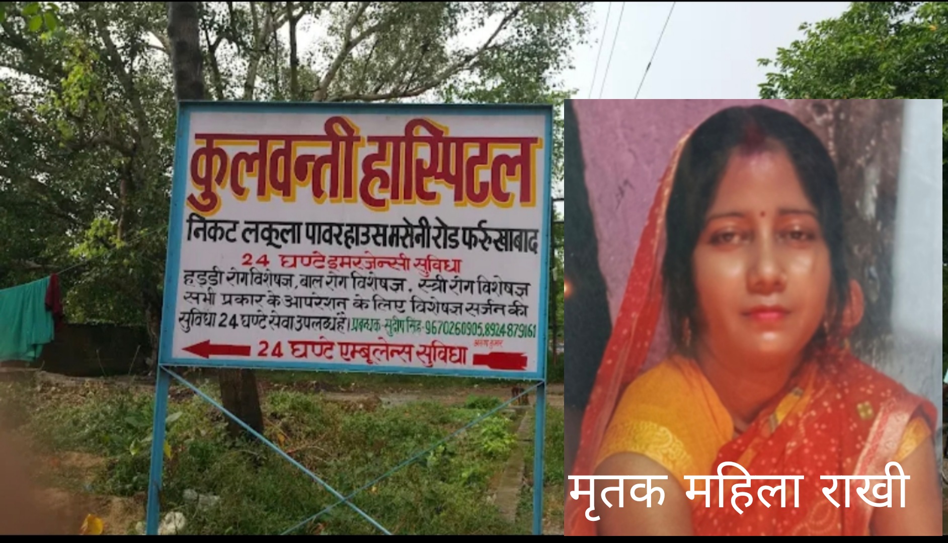 फर्रुखाबाद में महिला की मौत के बाद कुलवन्ती अस्पताल सील, तीन सदस्यीय जांच समिति गठित