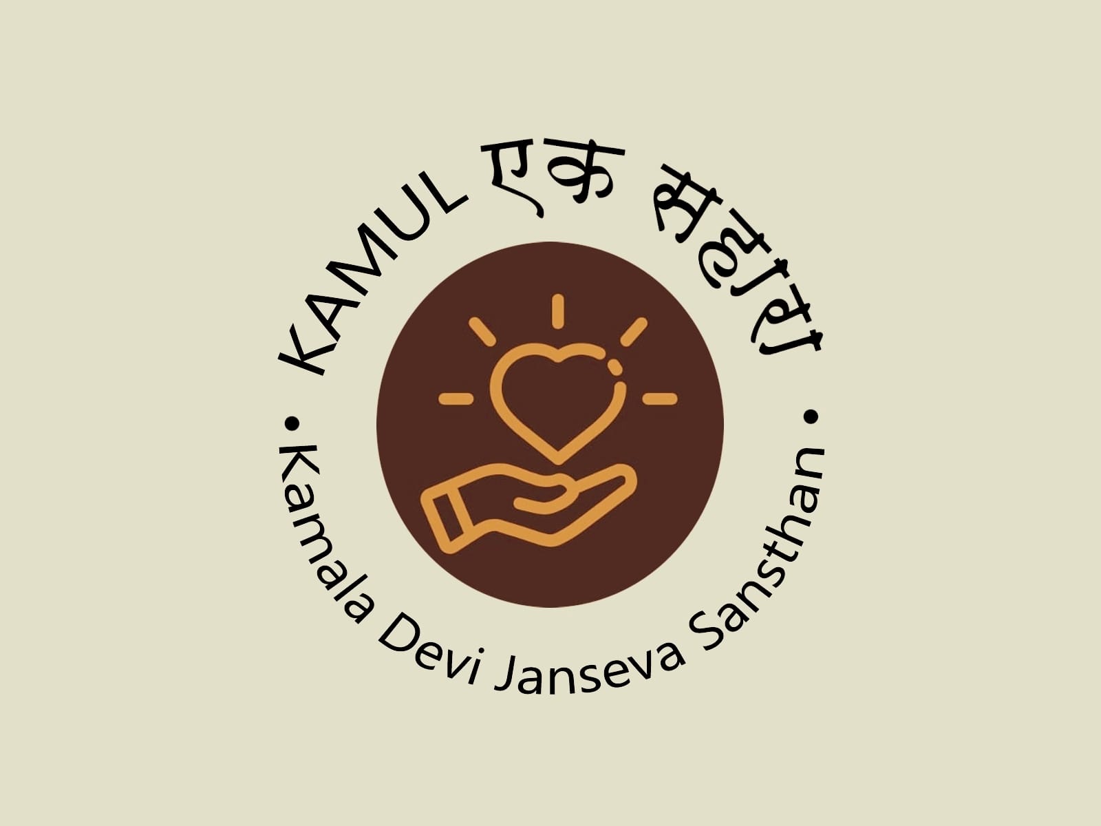 सीकर -कमलादेवी जनसेवा संस्थान की वार्षिक साधारण सभा में विभिन्न सामाजिक कार्यों की घोषणा की गई