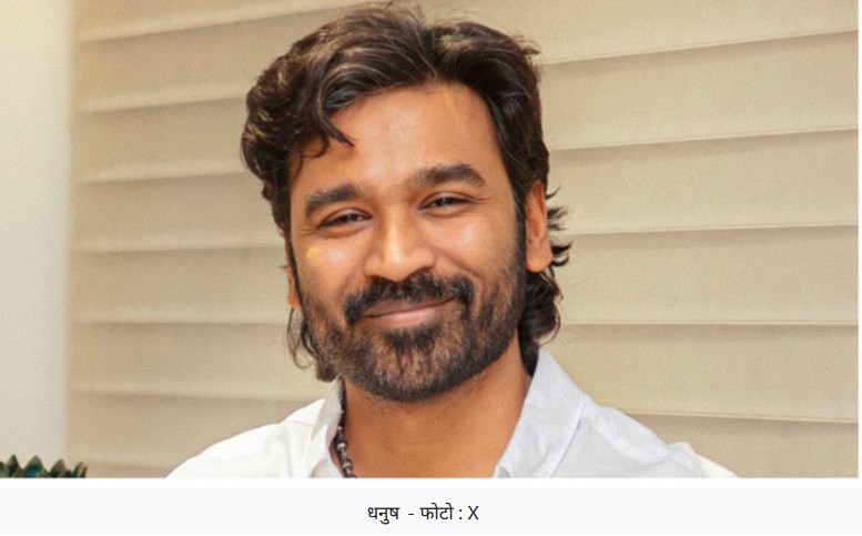 'तेरे इश्क में' के बाद धनुष की 55वीं फिल्म का एलान, इस एक्ट्रेस के साथ पहली बार नजर आएंगे अभिनेता