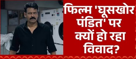 'घूसखोर पंडित' पर घमासान क्यों? मेकर्स ने क्या दी सफाई? जानें सबकुछ