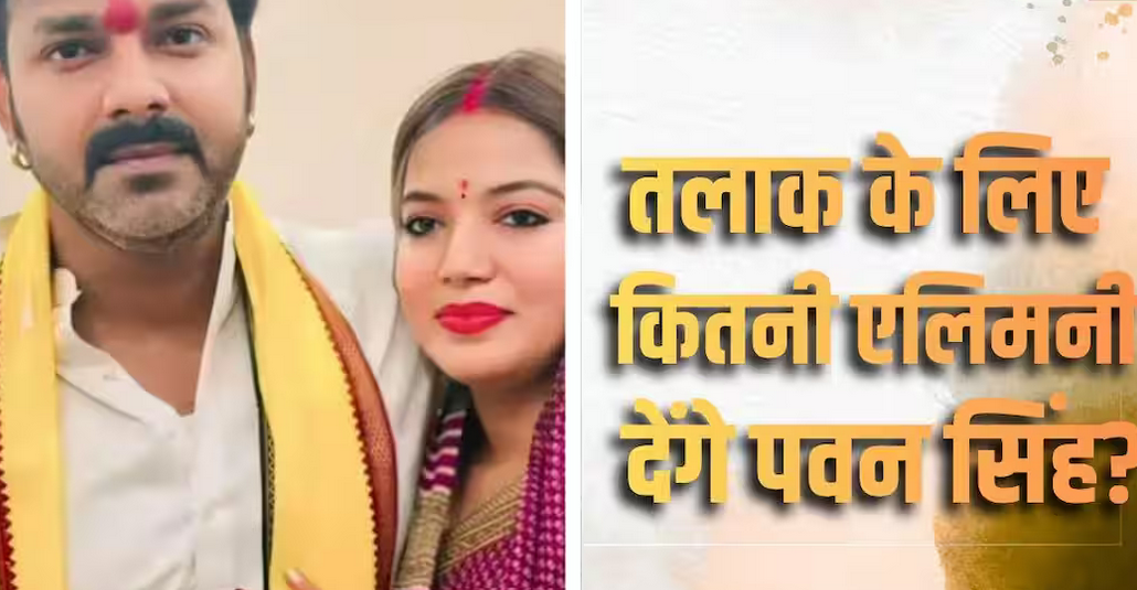 कुछ इस कंडीशन पर पवन सिंह को तलाक देंगी ज्योति सिंह!
