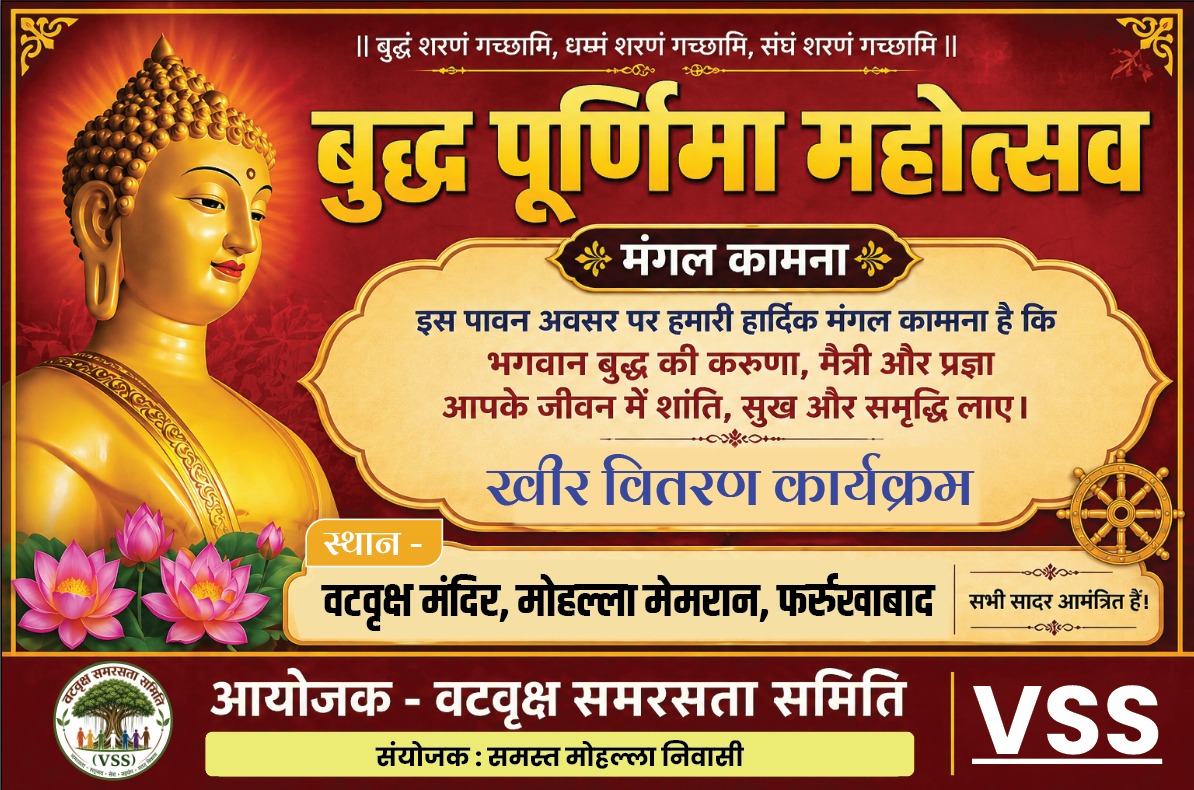 फर्रुखाबाद में समरसता की अनूठी पहल: बुद्ध पूर्णिमा पर खीर वितरण का भव्य आयोजन 1 मई को