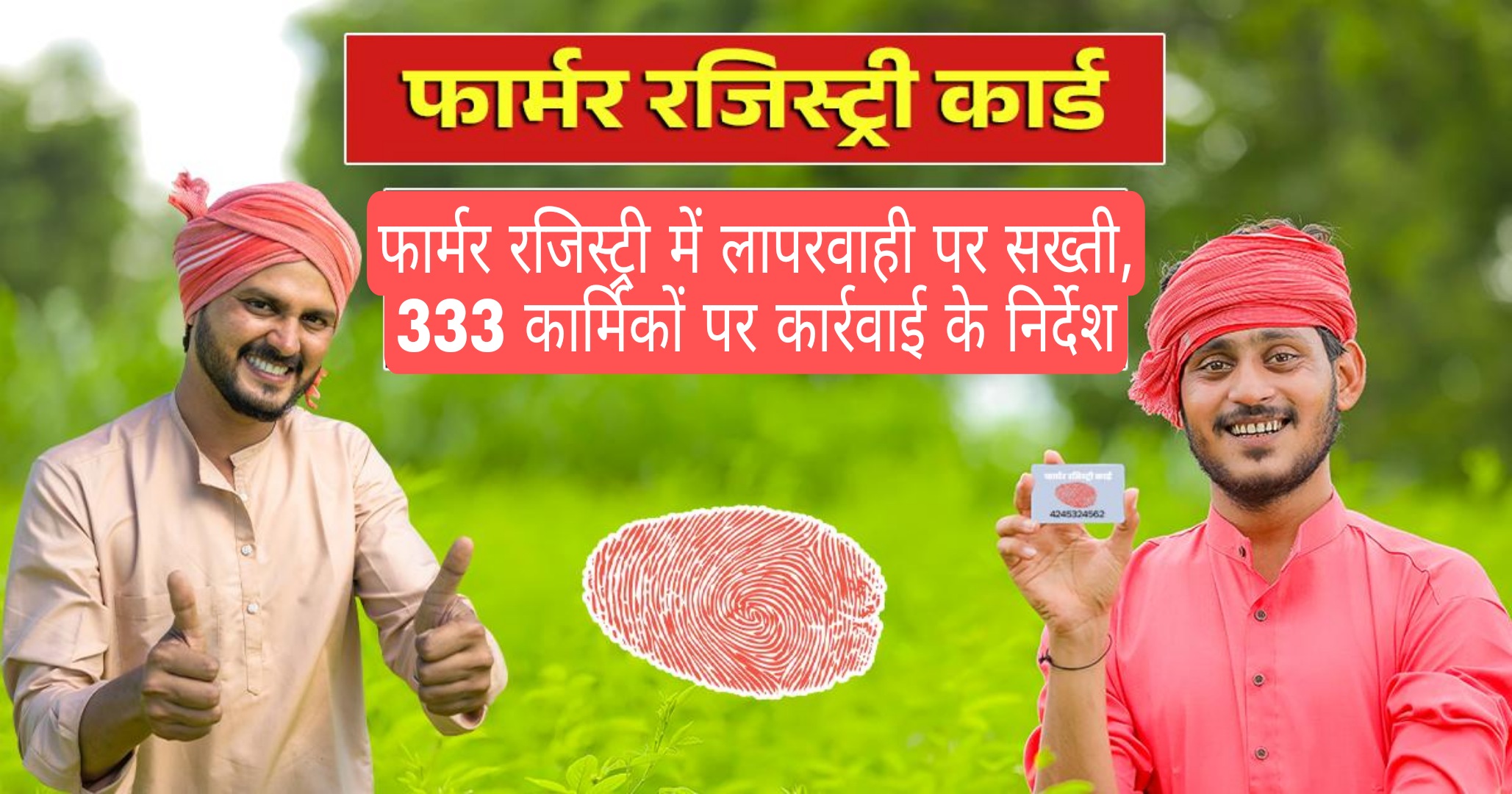 फर्रुखाबाद: फार्मर रजिस्ट्री में लापरवाही पर सख्ती, 333 कार्मिकों पर कार्रवाई के निर्देश