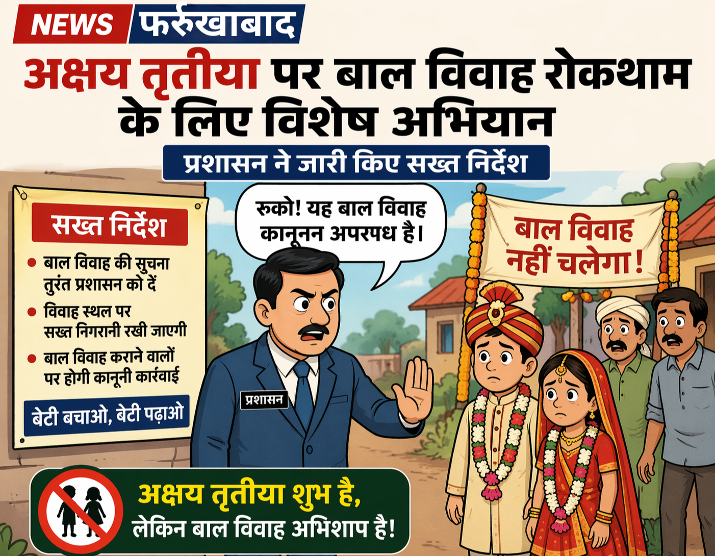 फर्रुखाबाद: अक्षय तृतीया पर बाल विवाह रोकथाम के लिए विशेष अभियान, प्रशासन ने जारी किए सख्त निर्देश