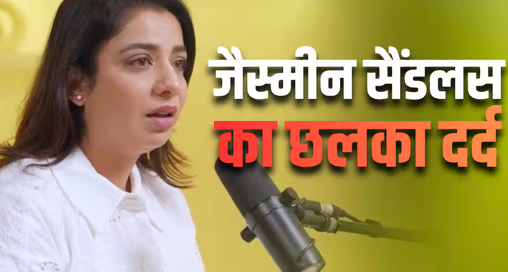 पिता के जाने का गम, मां के शब्दों ने बढ़ाया दर्द… जैस्मीन सैंडलस ने बयां की आपबीती