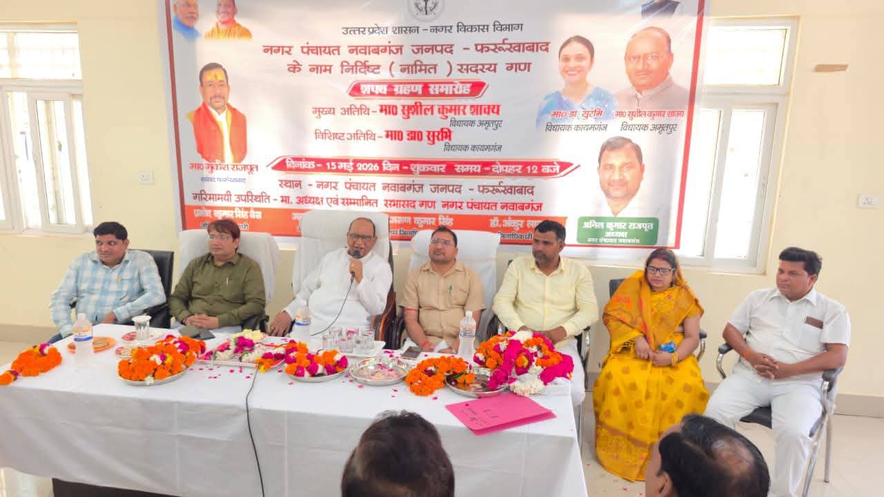 फर्रुखाबाद:अमृतपुर विधायक सुशील शाक्य ने नवाबगंज में नामित सभासदों के शपथ ग्रहण समारोह में की शिरकत