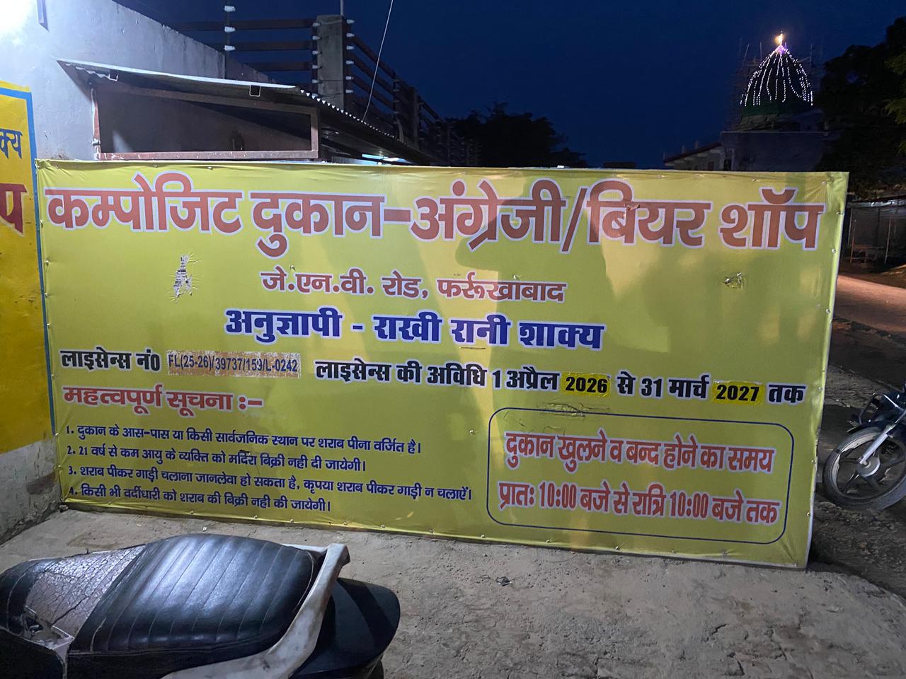 फर्रुखाबाद में अवैध शराब के खिलाफ चला विशेष अभियान, आबकारी विभाग ने की दुकानों की सघन जांच