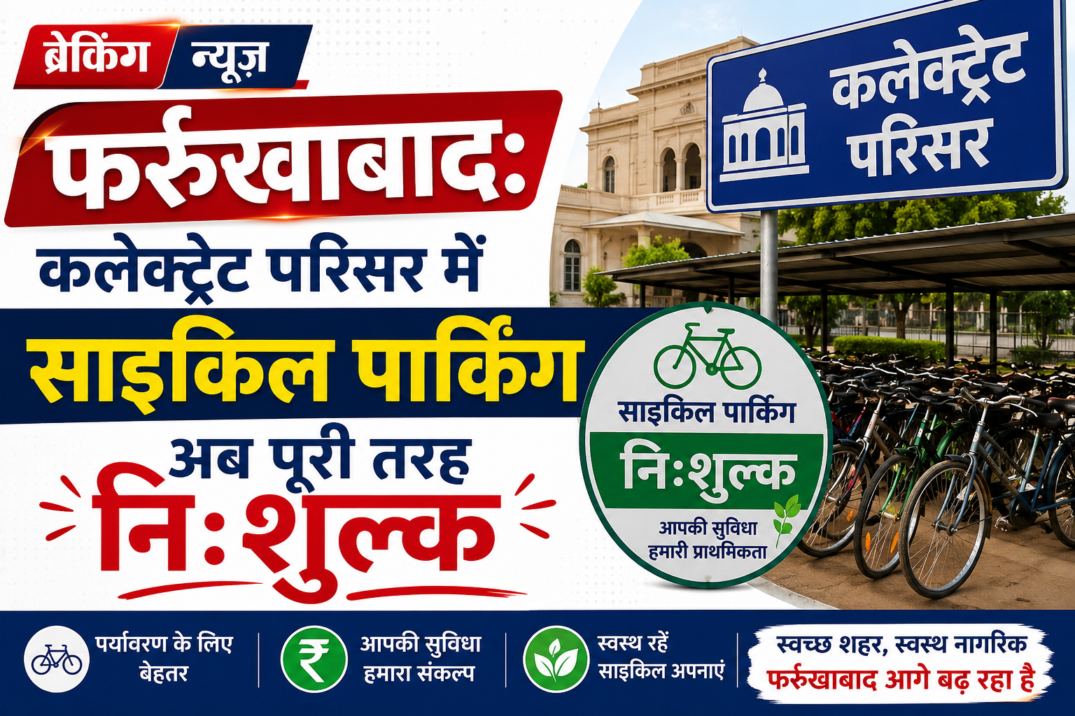 फर्रुखाबाद:कलेक्ट्रेट परिसर में साइकिल पार्किंग अब पूरी तरह निःशुल्क