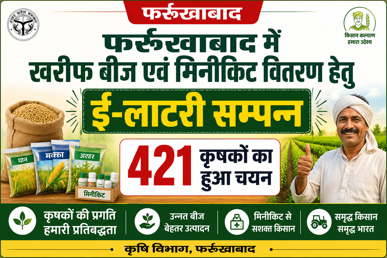 फर्रुखाबाद में खरीफ बीज एवं मिनीकिट वितरण हेतु ई-लाटरी सम्पन्न, 421 कृषकों का हुआ चयन