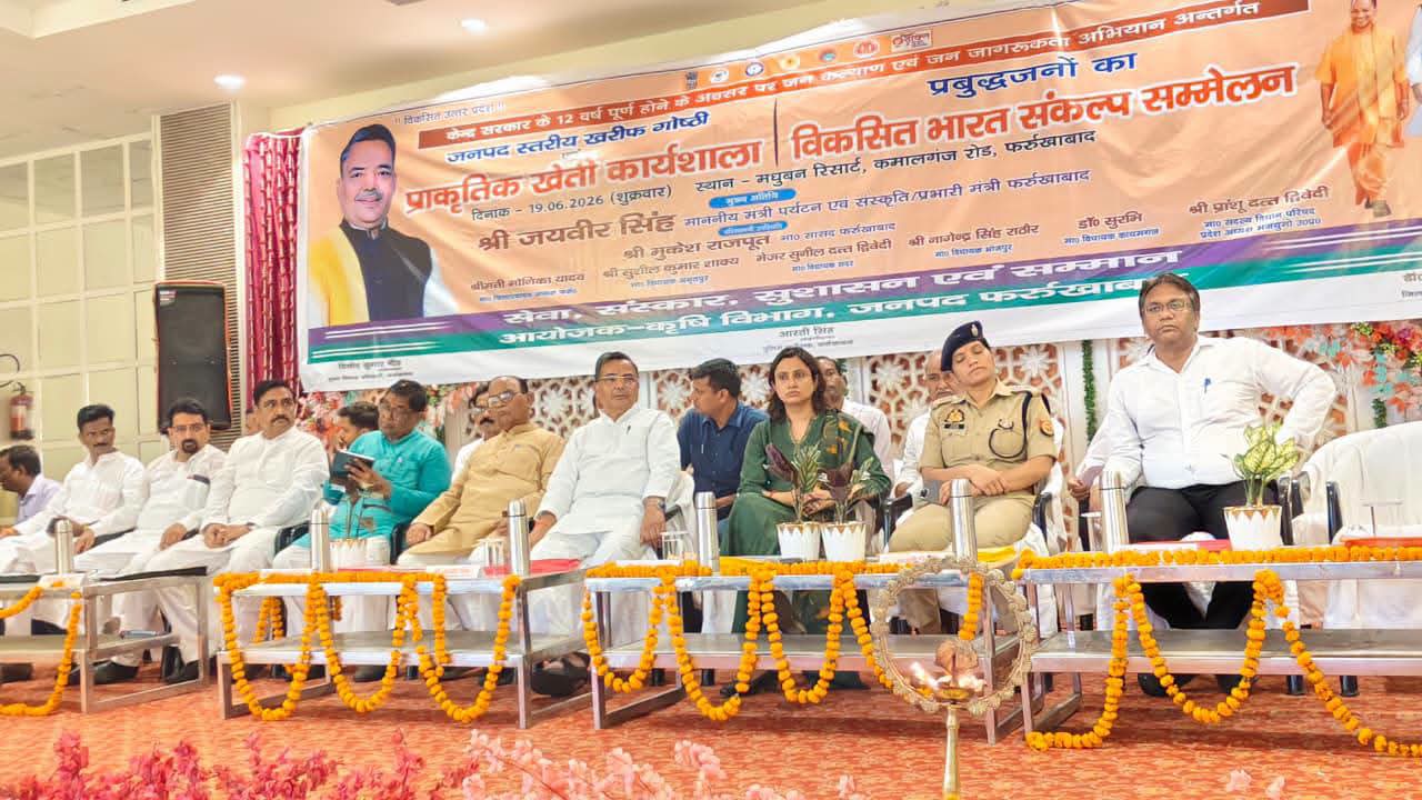 फर्रुखाबाद में खरीफ उत्पादकता गोष्ठी एवं प्राकृतिक खेती कार्यशाला-मेला आयोजित, मंत्री जयवीर सिंह ने किसानों को किया जागरूक
