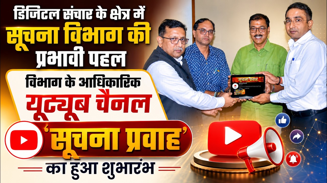 लखनऊ:डिजिटल युग में सूचना विभाग की बड़ी पहल, 'सूचना प्रवाह' यूट्यूब चैनल का शुभारंभ