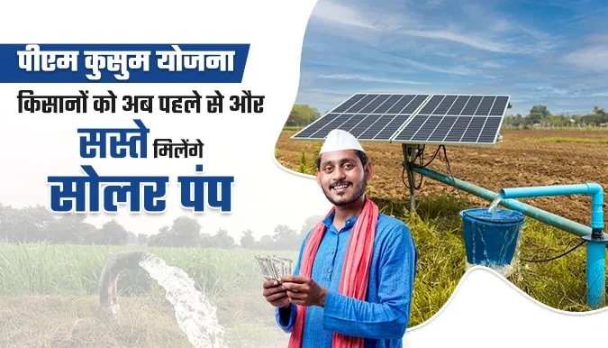 फर्रुखाबाद:पीएम कुसुम योजना के तहत किसानों को सोलर पंप पर मिलेगा भारी अनुदान, यूपीनेडा ने जारी की जानकारी