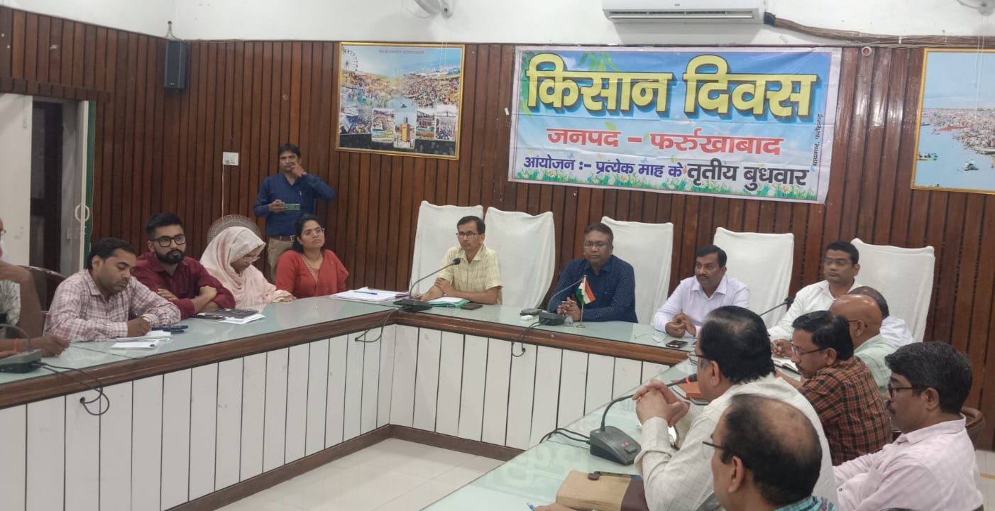 फर्रुखाबाद में किसान दिवस आयोजित: बीज, फसल बीमा और कृषि यंत्रों पर अनुदान की दी जानकारी, अधिकारियों को समस्याओं के त्वरित समाधान के निर्देश