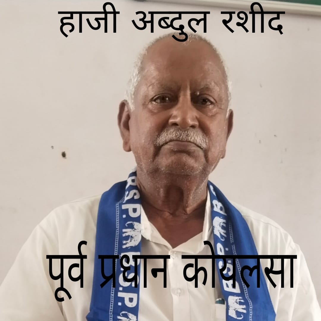 आजमगढ़:अतरौलिया विधानसभा सीट पर तीन बार प्रधान रहे हाजी अब्दुल रशीद को बसपा से चुनावी मैदान में उतरने की चर्चा तेज