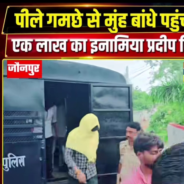 जौनपुर: बहुचर्चित आजाद बिंद दूल्हा हत्याकांड का एक लाख का इनामिया आरोपी प्रदीप बिंद ने कोर्ट में किया सरेंडर।