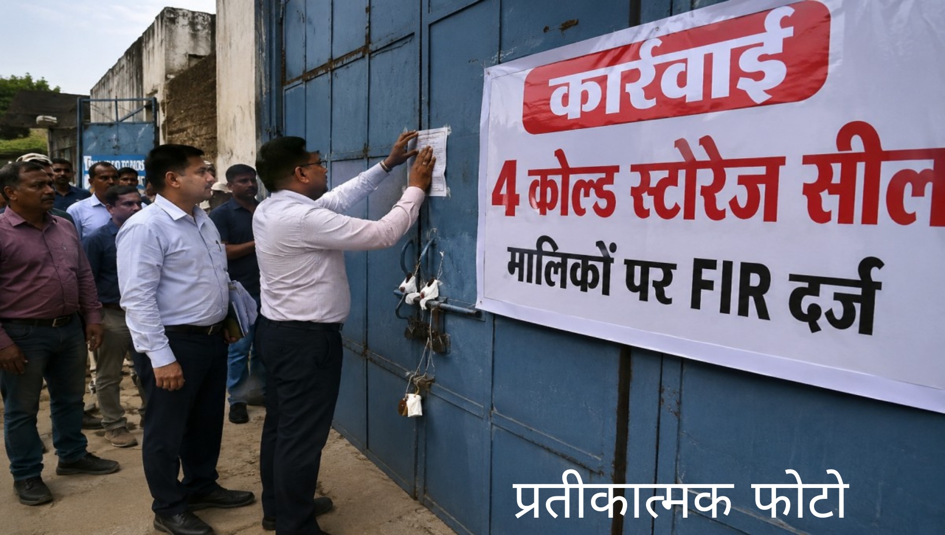 फर्रुखाबाद: लाइसेंस नवीनीकरण न कराने पर चार कोल्ड स्टोरेज संचालकों के खिलाफ एफआईआर दर्ज