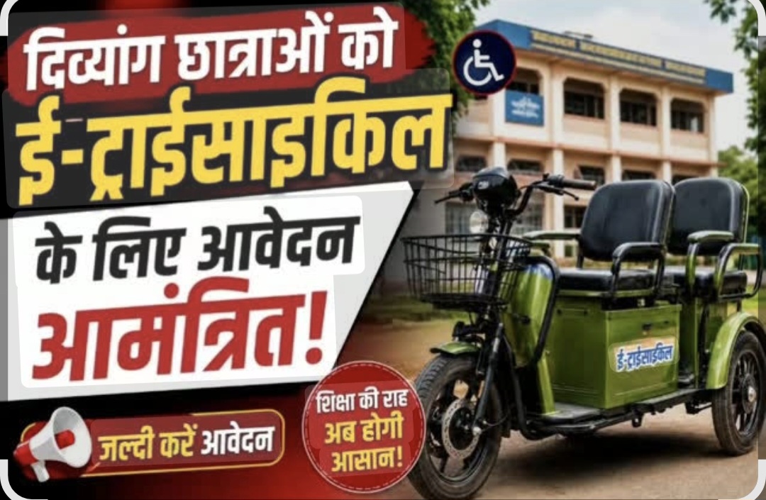 फर्रुखाबाद की दिव्यांग छात्राओं को मिलेगी ई-ट्राईसाइकिल, प्रत्येक विधानसभा में 20 लाभार्थियों का होगा चयन