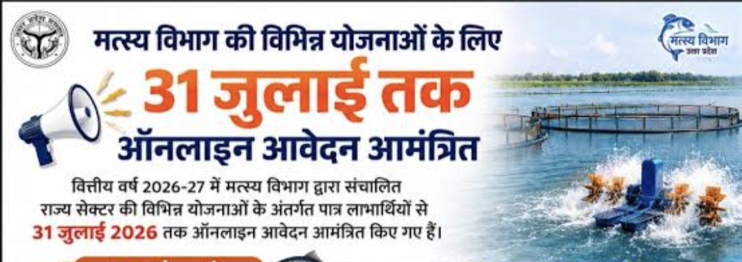 फर्रुखाबाद: मत्स्य विभाग की विभिन्न योजनाओं के लिए 31 जुलाई तक करें ऑनलाइन आवेदन, मत्स्य पालकों को मिलेगा लाभ