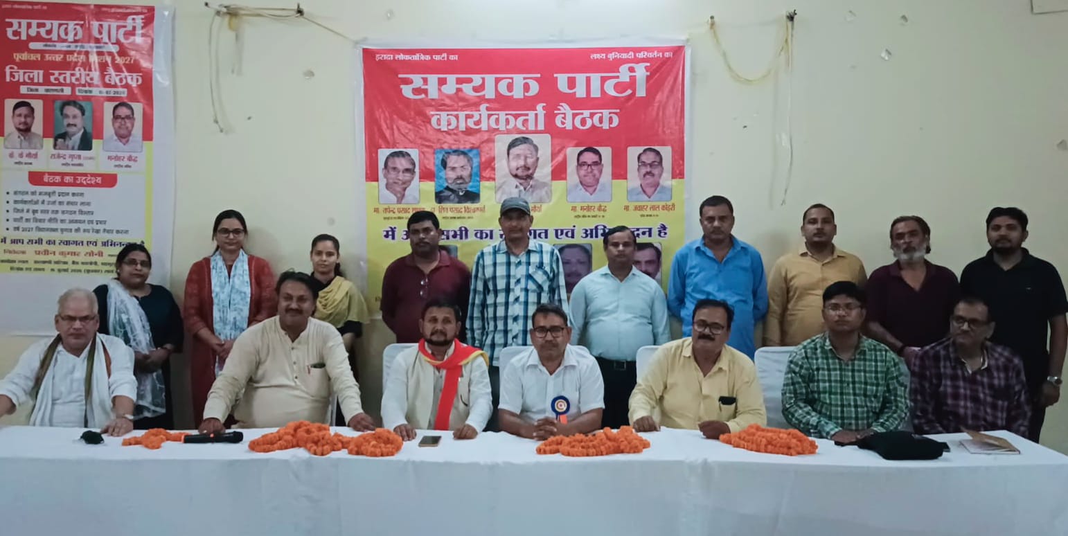 वाराणसी:सम्यक पार्टी ने 2027 के चुनाव के लिए कार्यकर्ताओं में भरा जोश, संगठन विस्तार पर दिया जोर