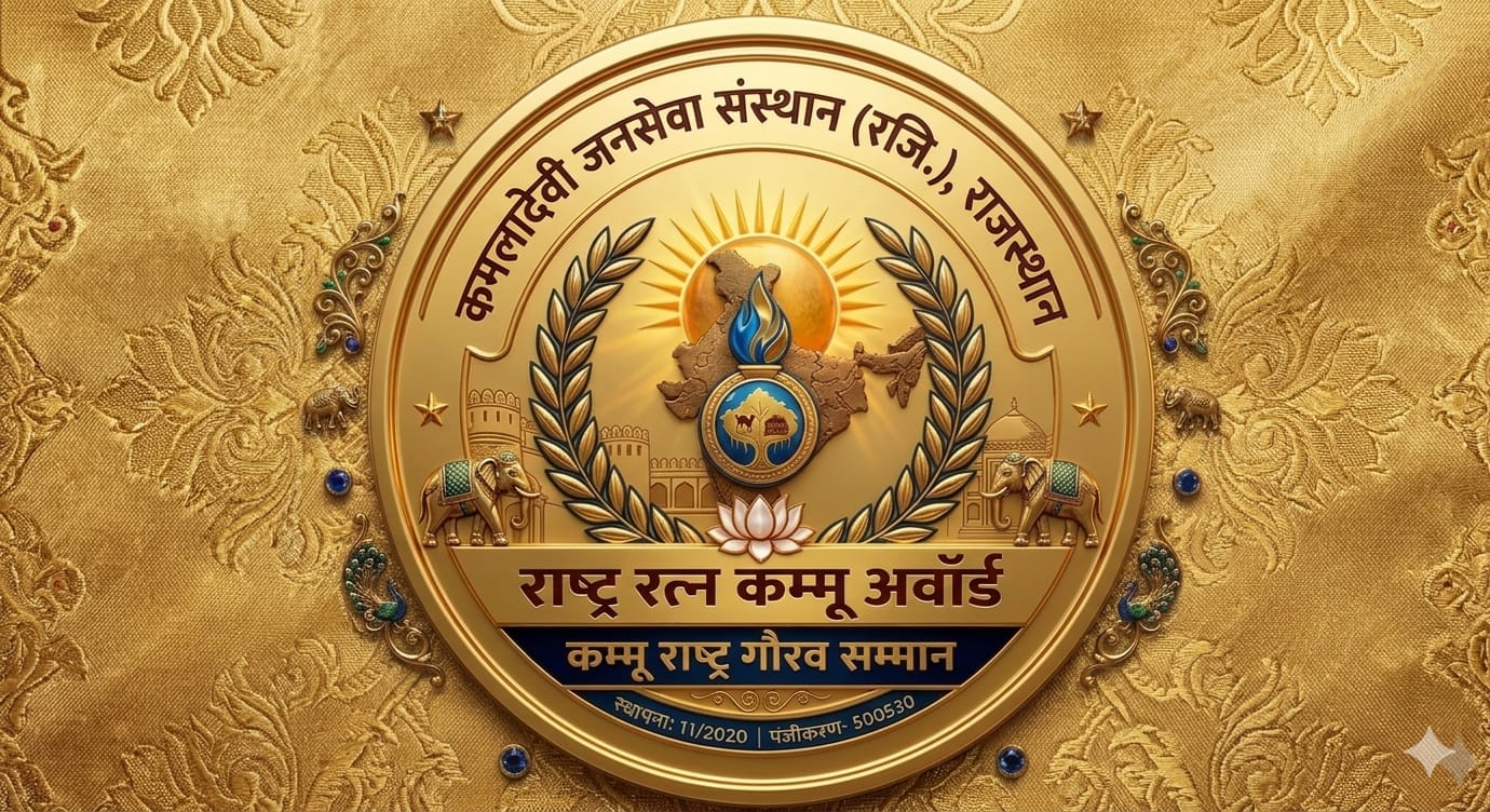 सीकर:स्वतंत्रता दिवस पर राष्ट्रीय स्तर पर कम्मू राष्ट्र गौरव सम्मान से सम्मानित होगी 101 विभूतियां