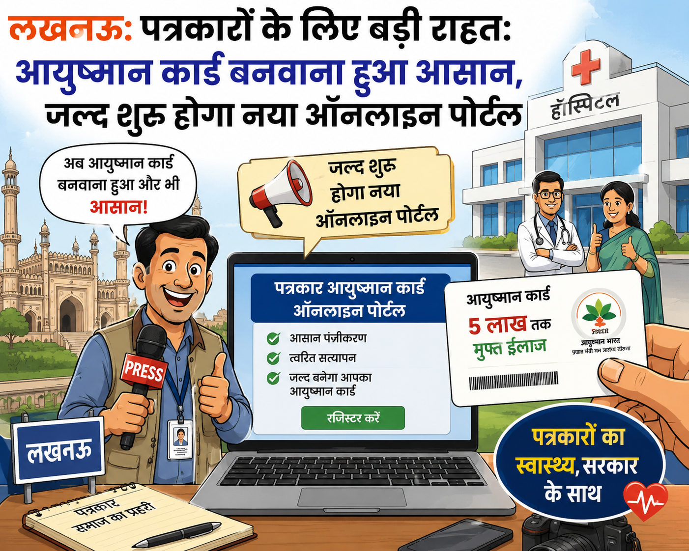 लखनऊ:पत्रकारों के लिए बड़ी राहत: आयुष्मान कार्ड बनवाना हुआ आसान, जल्द शुरू होगा नया ऑनलाइन पोर्टल