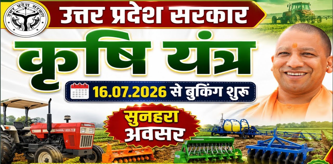 फर्रुखाबाद:कृषि यंत्रों पर अनुदान हेतु ऑनलाइन बुकिंग शुरू, किसान 10 अगस्त तक करें आवेदन
