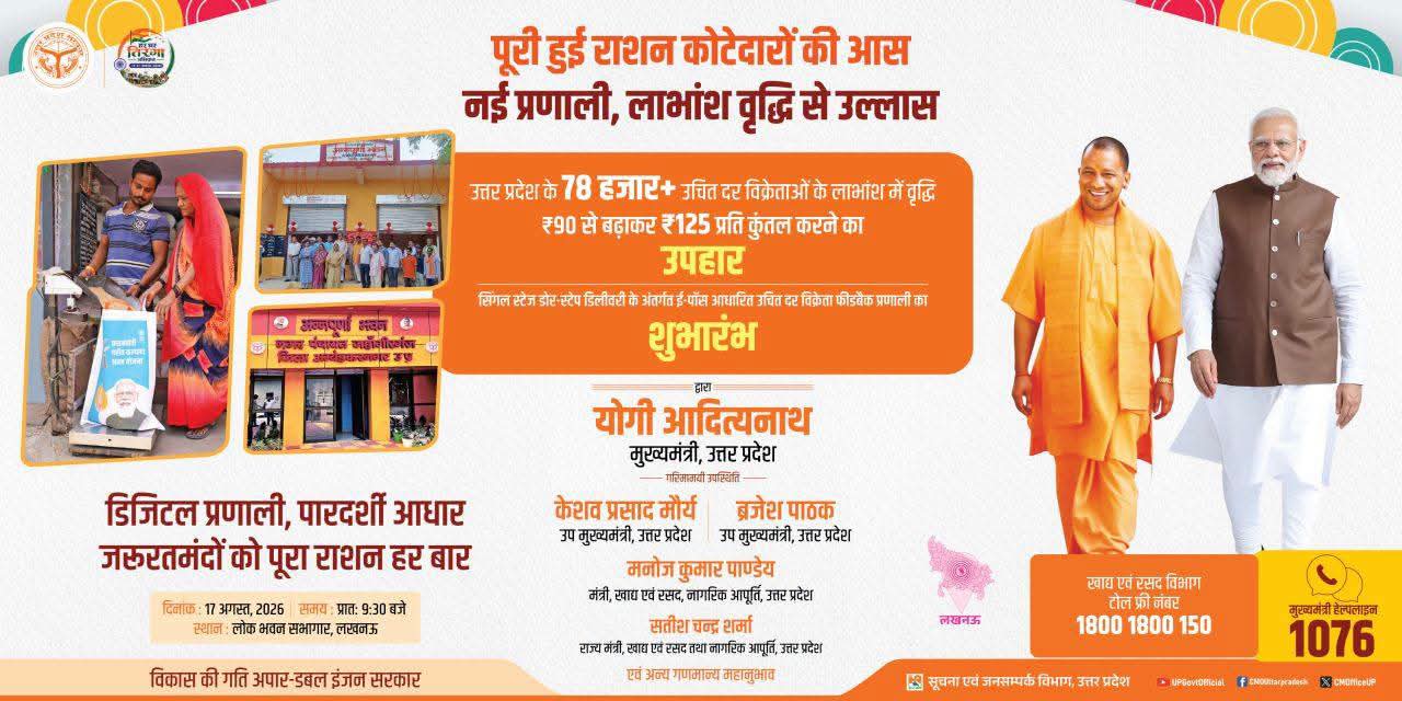 लखनऊ:यूपी के 78 हजार से अधिक कोटेदारों को बड़ी सौगात, लाभांश बढ़कर 125 रुपये प्रति कुंतल; अब ‘अन्नपूर्णा केन्द्र संचालक’ की नई पहचान
