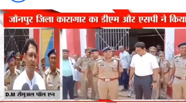 जौनपुर: जिला कारागार जौनपुर का जिला अधिकारी सैमुअल पाल ने व वरिष्ठ पुलिस अधीक्षक कुंवरअनुपम सिंह ने कियाऔचक निरीक्षण।