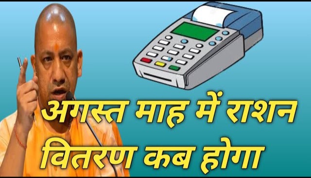 लखनऊ:अगस्त का राशन अब 25 अगस्त तक मिलेगा, यूपी सरकार ने बढ़ाई वितरण की तारीख