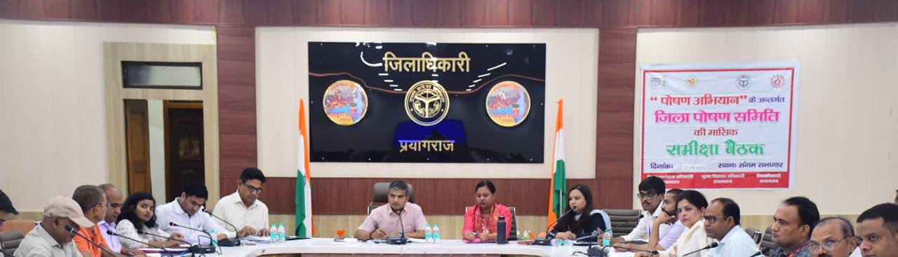 प्रयागराज :  जिलाधिकारी ने जिला पोषण समिति एवं नौवाँ राष्ट्रीय पोषण माह की समीक्षा करते हुए दिए आवश्यक निर्देश*