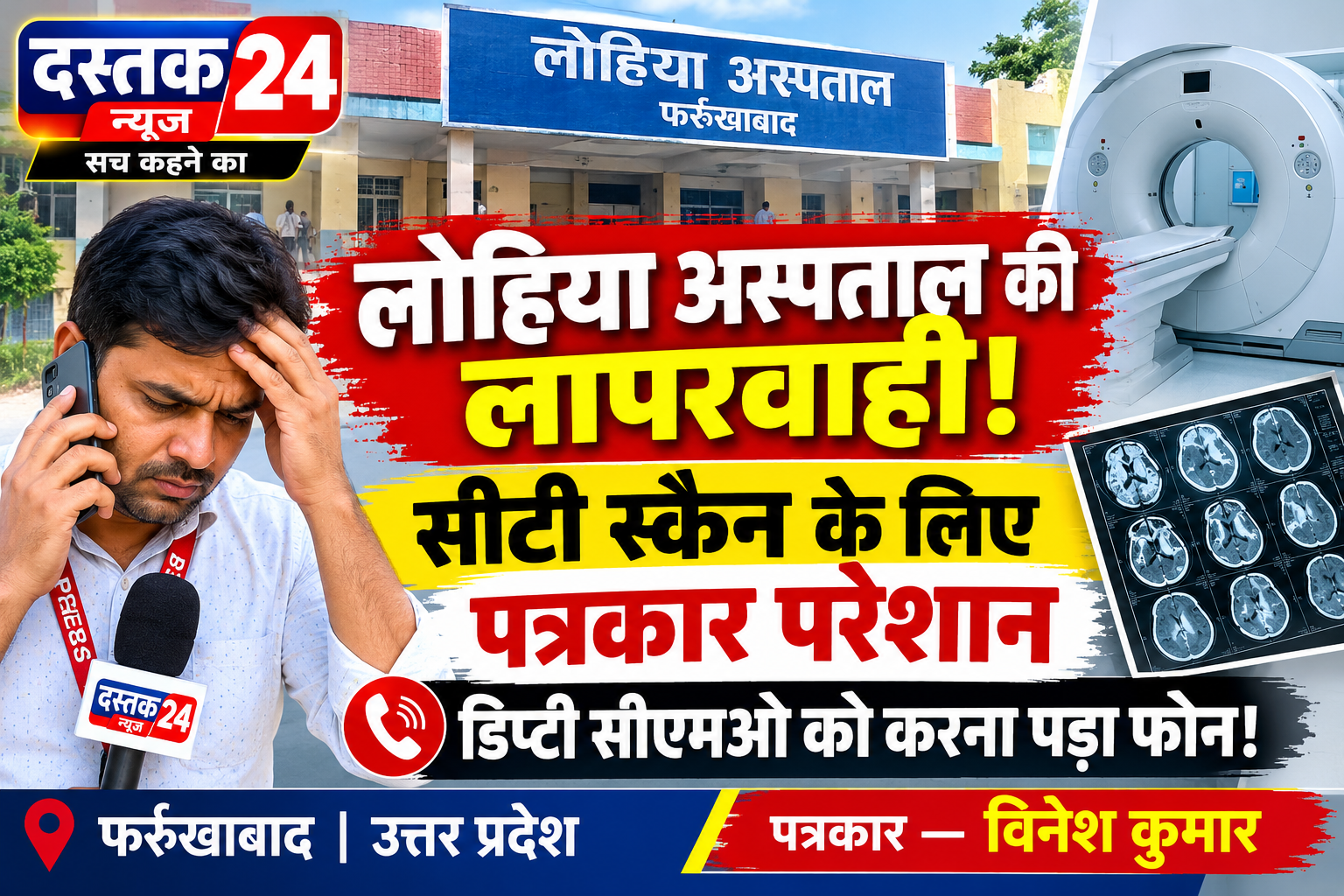 लोहिया अस्पताल में सीटी स्कैन के लिए भटकता रहा मरीज, डॉक्टर के हस्ताक्षर को लेकर घंटों परेशान हुआ पत्रकार