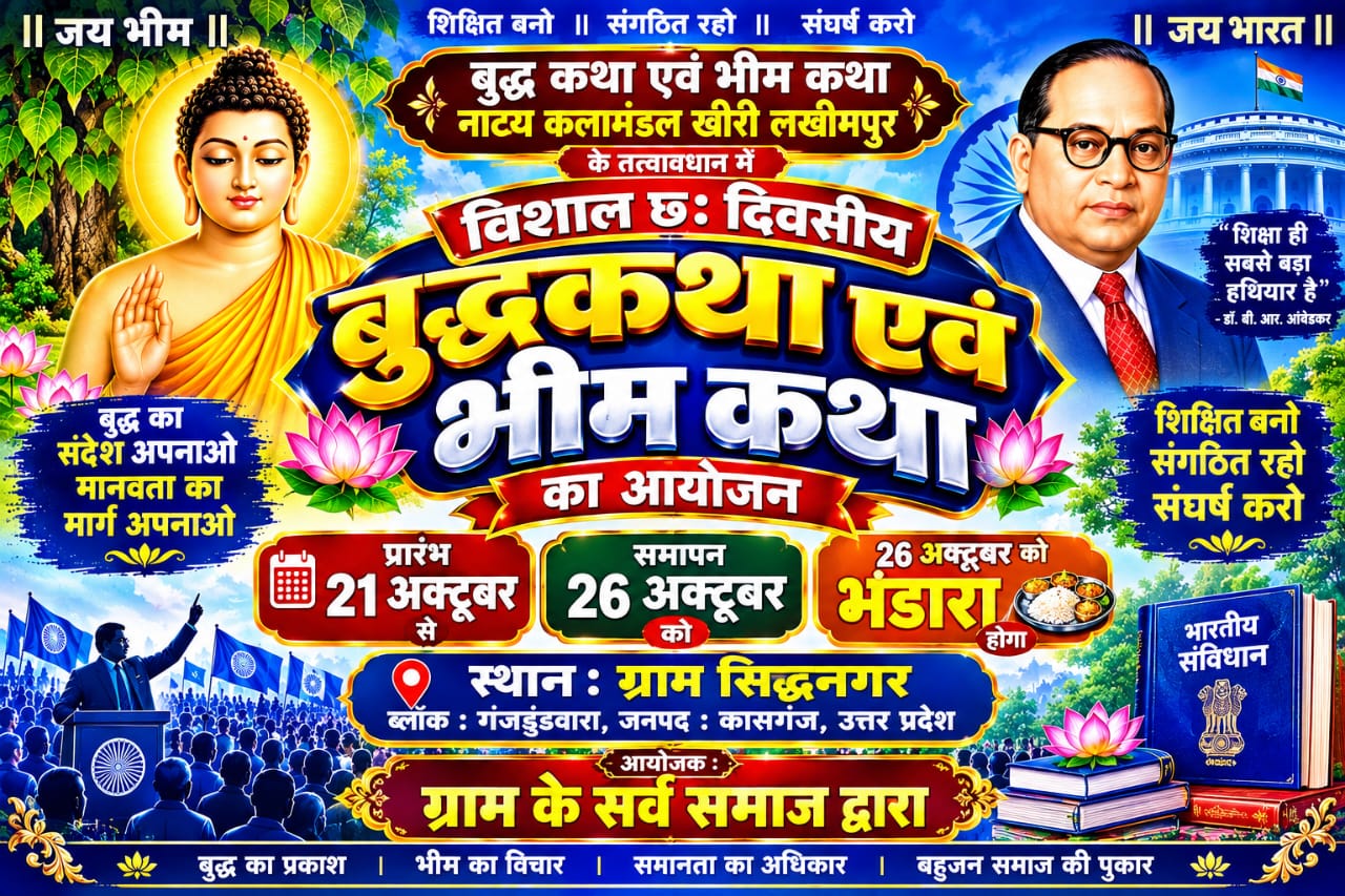 कासगंज :-6 दिवसीय बौद्ध एवं भीम कथा गूंजेंगी सिद्धनगर में 