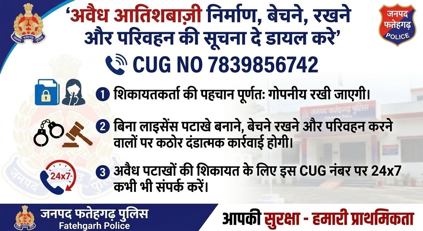 फर्रुखाबाद अवैध आतिशबाजी निर्माण व बिक्री रोकने के लिए पुलिस ने जारी किया हेल्पलाइन नंबर 7839856742 , शिकायतकर्ता की पहचान रहेगी गुप्त, पकड़े जाने पर होगी सख्त कार्रवाई,