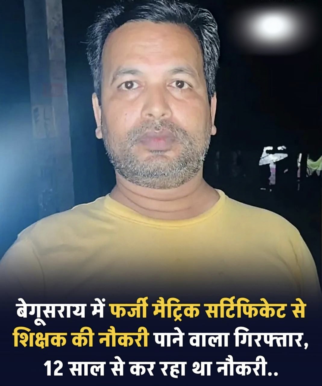 फर्जी शिक्षक राजीव रंजन पांडे बेगूसराय में गिरफ्तार 
