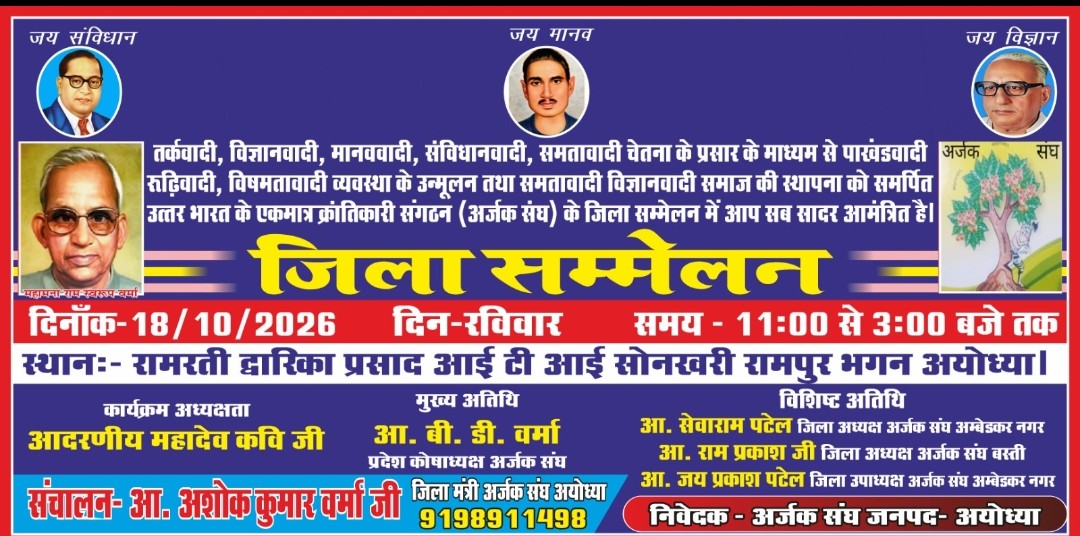 अर्जक संघ अयोध्या का जिला सम्मेलन 18 को रामपुर भगन में 