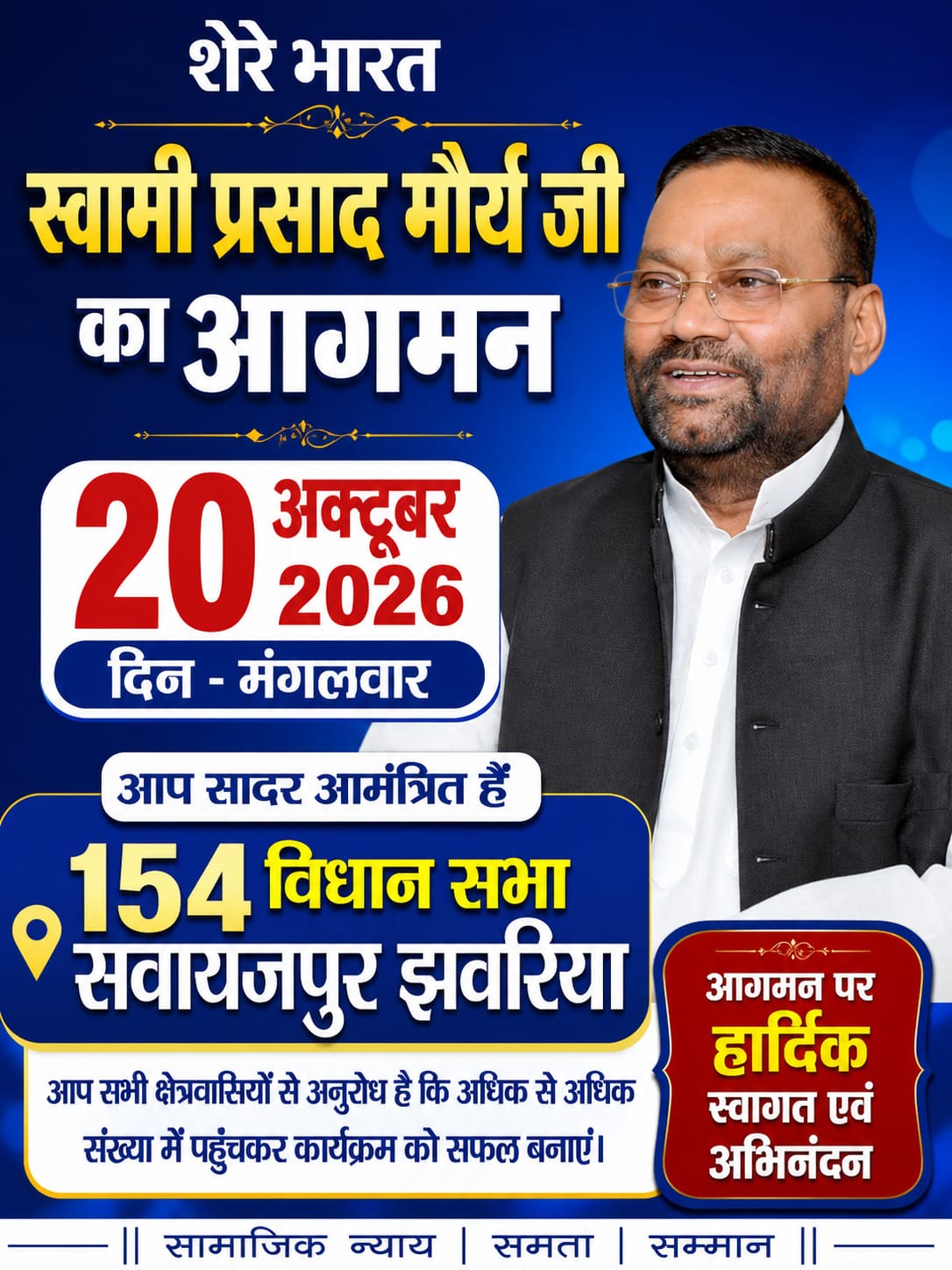 हरदोई: अपनी जनता पार्टी के राष्ट्रीय अध्यक्ष स्वामी प्रसाद मौर्य का आगमन 20 अक्टूबर को सवायजपुर के झबरिया गांव में