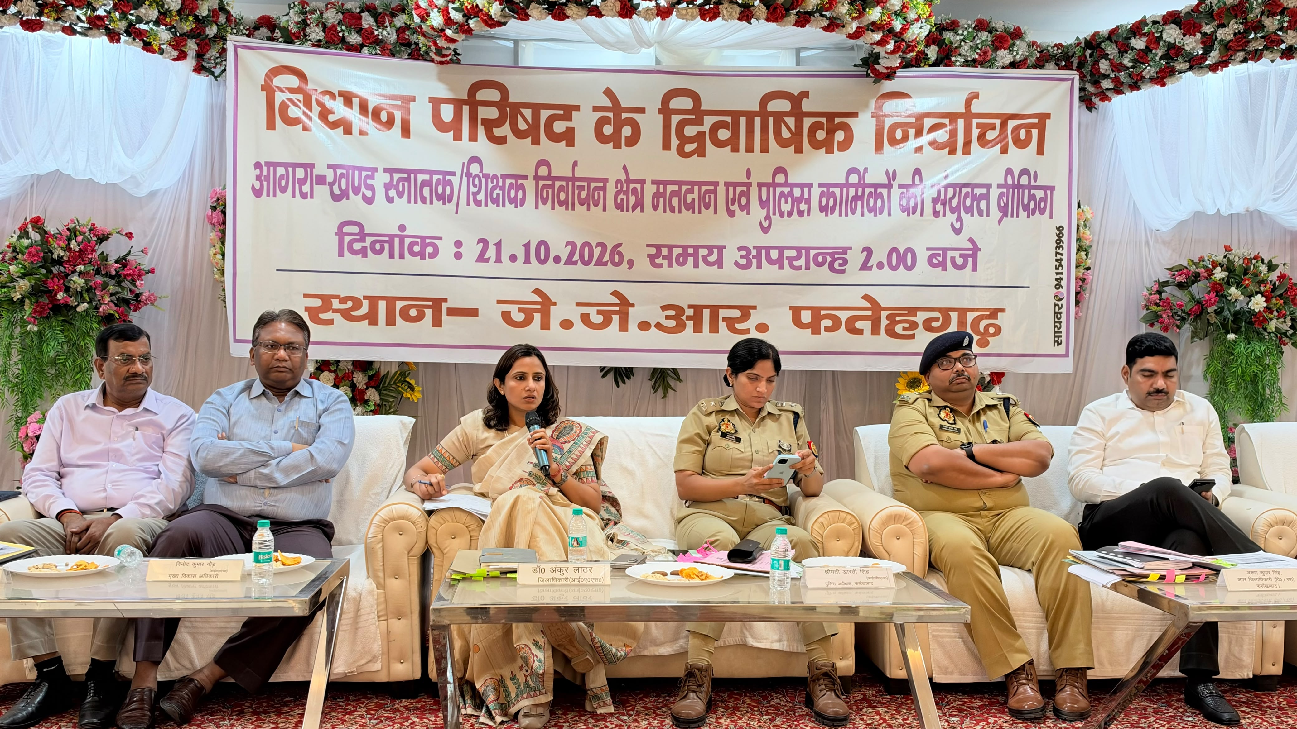 फर्रुखाबाद:विधान परिषद आगरा खंड स्नातक-शिक्षक निर्वाचन को लेकर ब्रीफिंग बैठक, निष्पक्ष एवं त्रुटिरहित मतदान के निर्देश