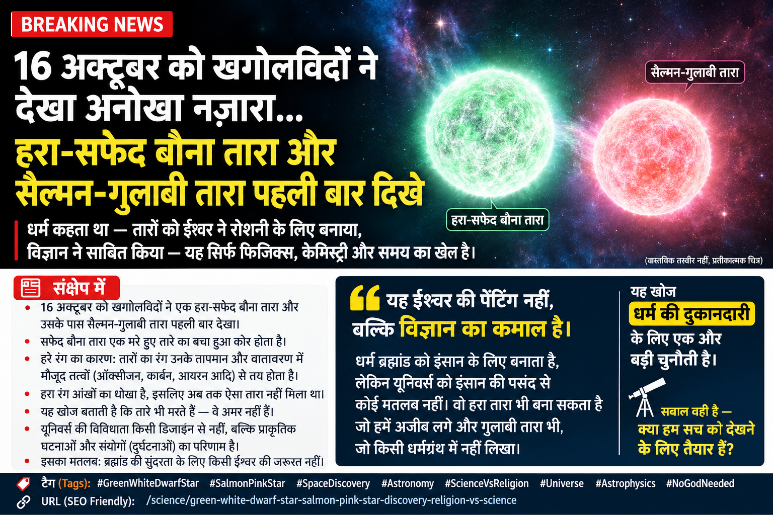 ब्रह्मांड में हरा-सफेद बौना तारा और गुलाबी तारे का रहस्य: क्या विज्ञान बदल रहा है हमारी सोच?