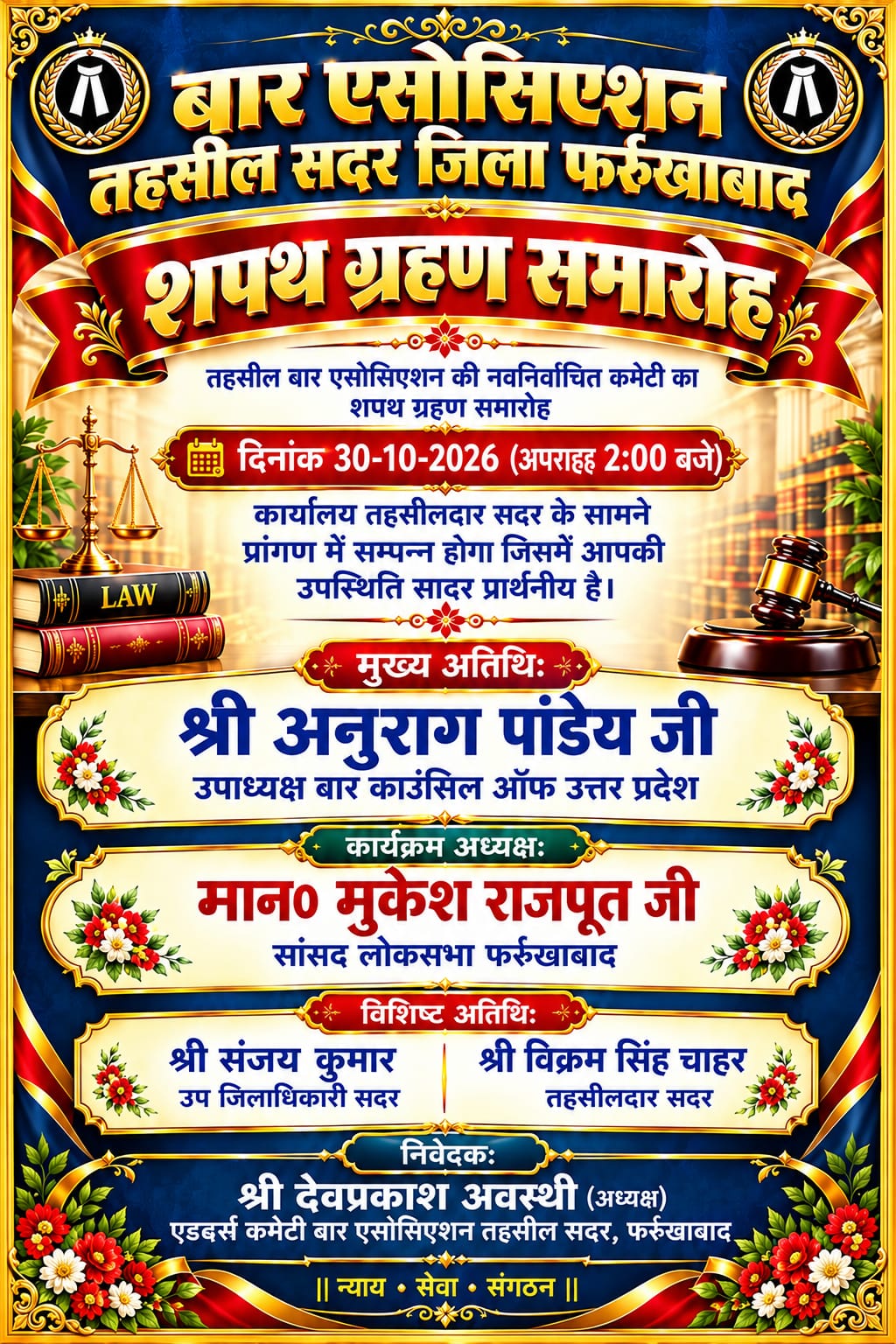 फर्रुखाबाद: तहसील बार एसोसिएशन सदर, जनपद की नवनिर्वाचित कमेटी का शपथ ग्रहण समारोह 30 अक्टूबर 2026 को आयोजित किया जाएगा। 